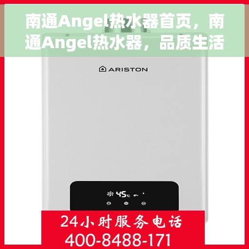南通Angel热水器首页，南通Angel热水器，品质生活的首选之选