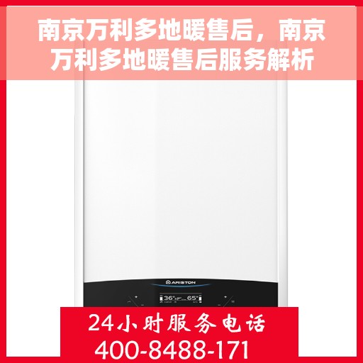 南京万利多地暖售后，南京万利多地暖售后服务解析