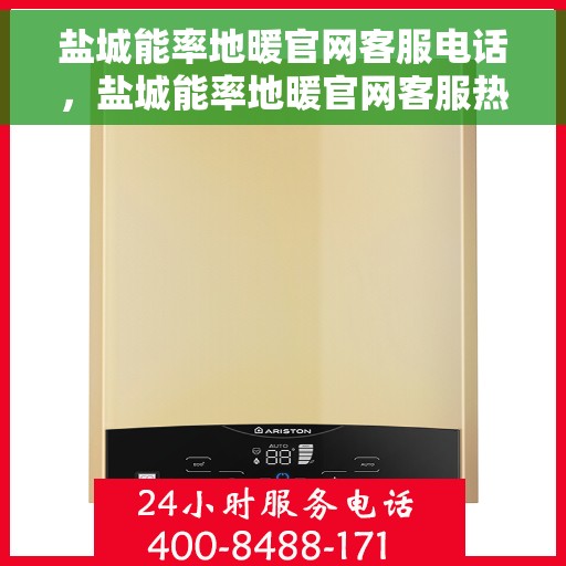 盐城能率地暖官网客服电话，盐城能率地暖官网客服热线及售后服务电话