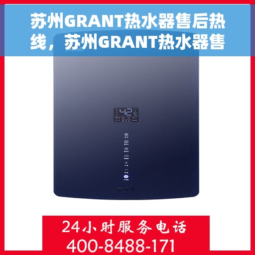 苏州GRANT热水器售后热线，苏州GRANT热水器售后服务热线，专业解决您的热水器问题