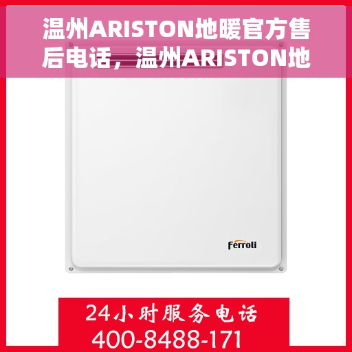 温州ARISTON地暖官方售后电话，温州ARISTON地暖官方售后热线电话公布