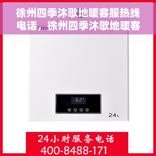徐州四季沐歌地暖客服热线电话，徐州四季沐歌地暖客服热线详解，一站式服务，温暖您的生活