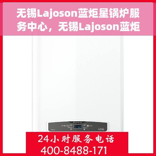 无锡Lajoson蓝炬星锅炉服务中心，无锡Lajoson蓝炬星锅炉专业服务中心，高效服务，品质保障