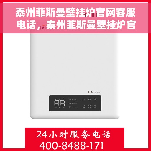 泰州菲斯曼壁挂炉官网客服电话，泰州菲斯曼壁挂炉官网客服热线及咨询电话号码