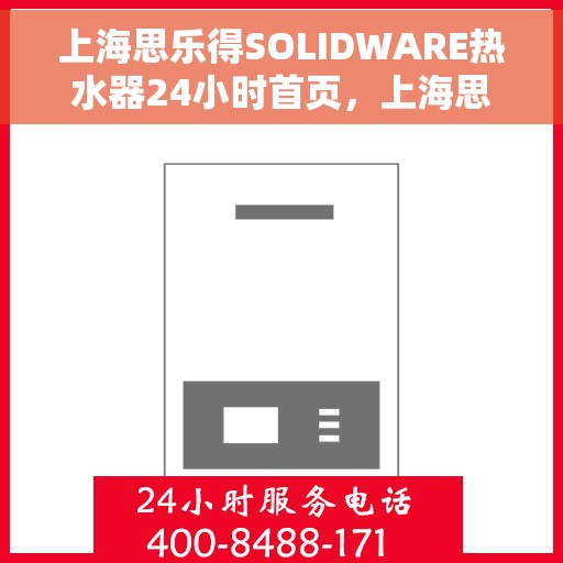 上海思乐得SOLIDWARE热水器24小时首页，上海思乐得SOLIDWARE热水器全天候首页上线
