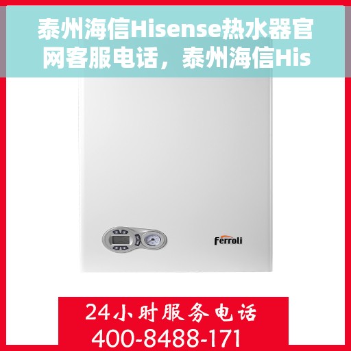 泰州海信Hisense热水器官网客服电话，泰州海信Hisense热水器官网客服热线及售后服务电话