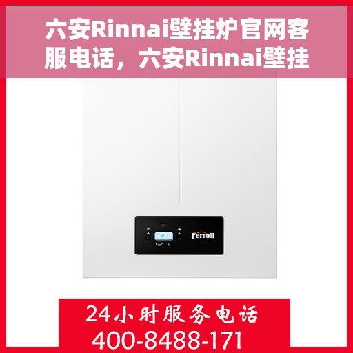 六安Rinnai壁挂炉官网客服电话，六安Rinnai壁挂炉官网客服热线及售后维修服务电话汇总