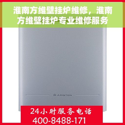 淮南方维壁挂炉维修，淮南方维壁挂炉专业维修服务