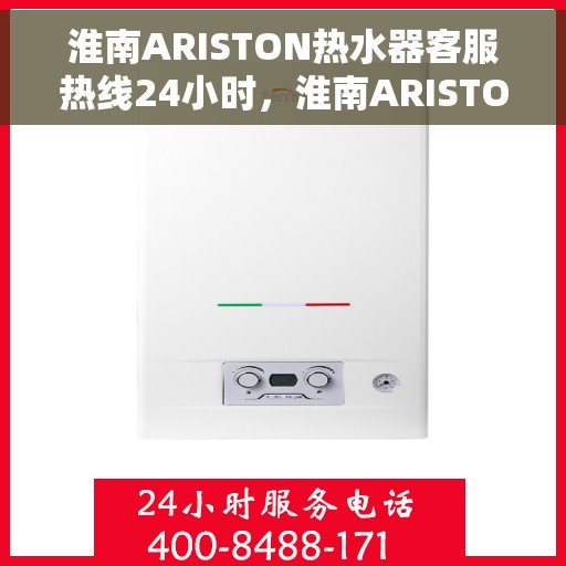 淮南ARISTON热水器客服热线24小时，淮南ARISTON热水器全天候客服热线支持