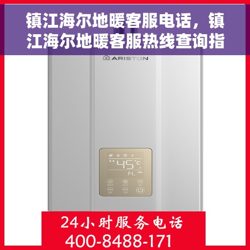 镇江海尔地暖客服电话，镇江海尔地暖客服热线查询指南