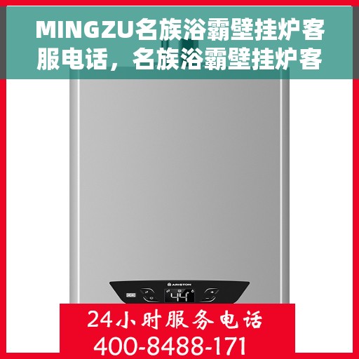 MINGZU名族浴霸壁挂炉客服电话，名族浴霸壁挂炉客服热线及售后服务指南