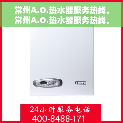 常州A.O.热水器服务热线，常州A.O.热水器服务热线，专业维修与售后支持