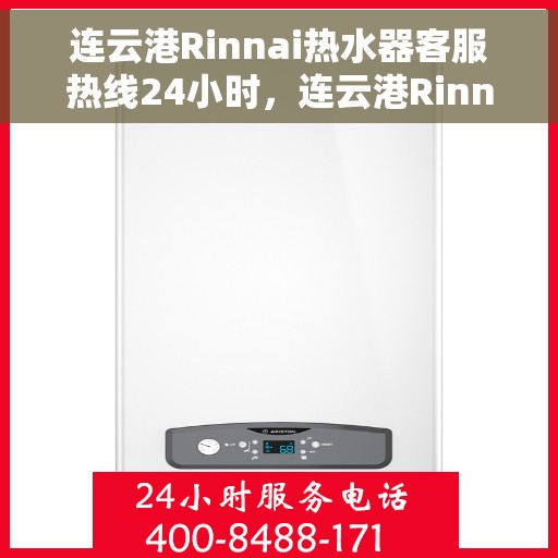 连云港Rinnai热水器客服热线24小时，连云港Rinnai热水器全天候客服热线服务支持
