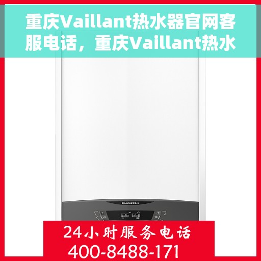 重庆Vaillant热水器官网客服电话，重庆Vaillant热水器官方客服热线及售后维修电话
