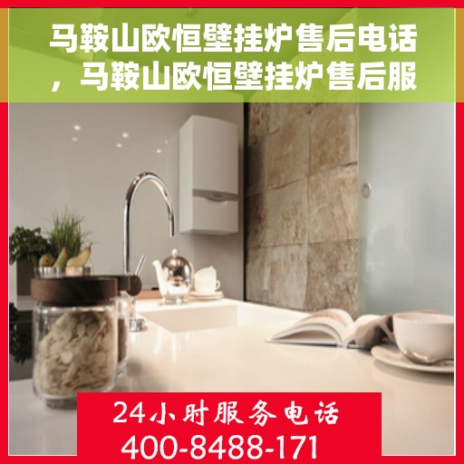 马鞍山欧恒壁挂炉售后电话，马鞍山欧恒壁挂炉售后服务热线及电话全攻略
