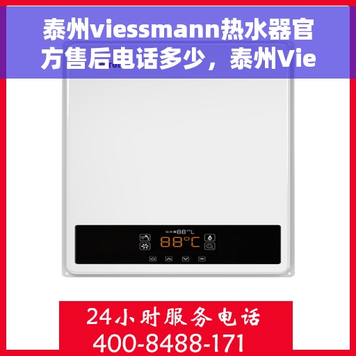 泰州viessmann热水器官方售后电话多少，泰州Viessmann热水器官方售后电话热线及维修服务指南