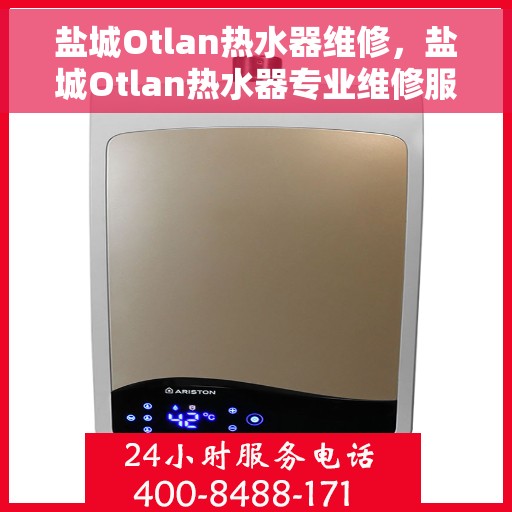 盐城Otlan热水器维修，盐城Otlan热水器专业维修服务