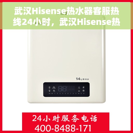 武汉Hisense热水器客服热线24小时，武汉Hisense热水器全天候客服热线，贴心服务不打烊