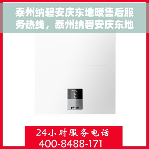 泰州纳碧安庆东地暖售后服务热线，泰州纳碧安庆东地暖售后服务热线，专业团队，贴心服务