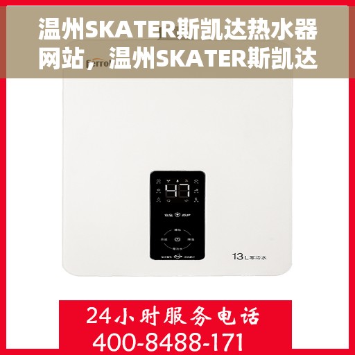 温州SKATER斯凯达热水器网站，温州SKATER斯凯达热水器，专业品质，温暖您的家
