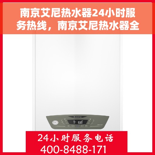 南京艾尼热水器24小时服务热线,南京艾尼热水器全天候服务热线,贴心关怀温暖您的生活 南京艾尼热水器24小时服务热线,南京艾尼热水器全天候服务热线,贴心关怀温暖您的生活