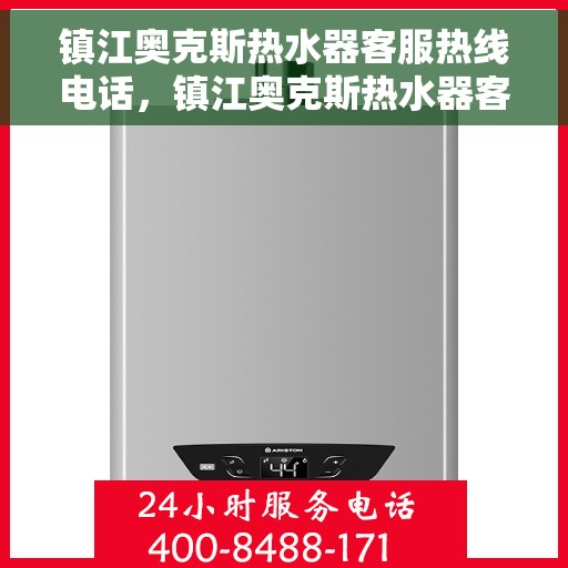 镇江奥克斯热水器客服热线电话,镇江奥克斯热水器客服热线详解,专业支持与贴心服务 镇江奥克斯热水器客服热线电话,镇江奥克斯热水器客服热线详解,专业支持与贴心服务