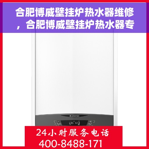 合肥博威壁挂炉热水器维修，合肥博威壁挂炉热水器专业维修服务