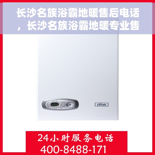 长沙名族浴霸地暖售后电话，长沙名族浴霸地暖专业售后团队联系电话