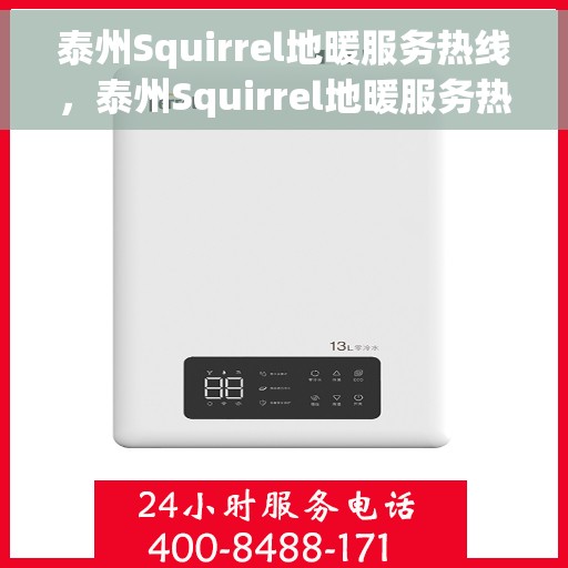 泰州Squirrel地暖服务热线，泰州Squirrel地暖服务热线，专业团队为您提供温暖舒适的家居体验