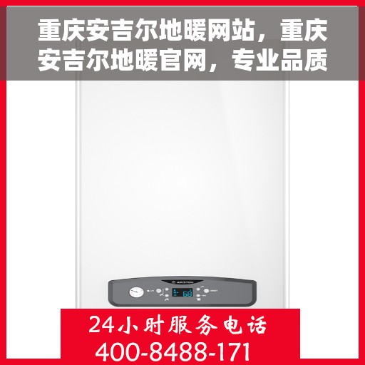 重庆安吉尔地暖网站，重庆安吉尔地暖官网，专业品质，温暖您的生活
