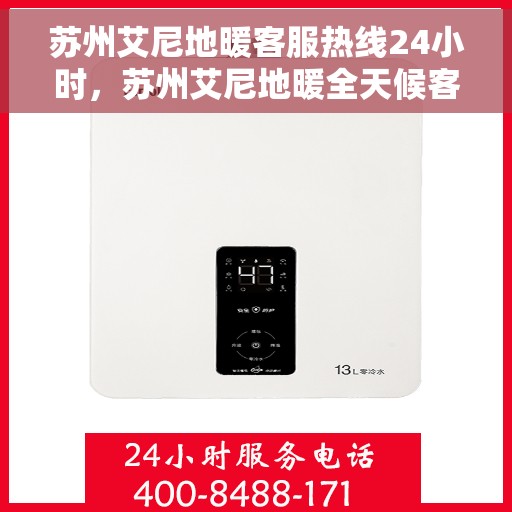 苏州艾尼地暖客服热线24小时，苏州艾尼地暖全天候客服热线，贴心温暖，24小时为您服务