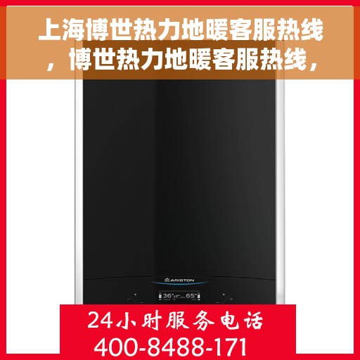 上海博世热力地暖客服热线，博世热力地暖客服热线，专业解答，温暖您的生活