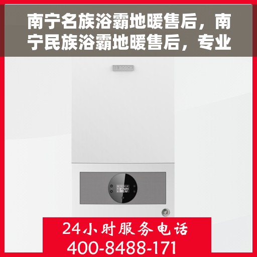 南宁名族浴霸地暖售后，南宁民族浴霸地暖售后，专业维修与保养服务