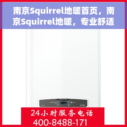 南京Squirrel地暖首页，南京Squirrel地暖，专业舒适家居的首选方案