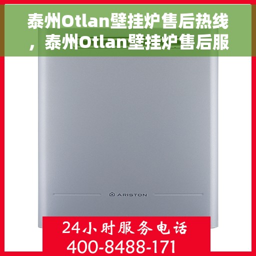 泰州Otlan壁挂炉售后热线，泰州Otlan壁挂炉售后服务热线，专业解决您的壁挂炉问题