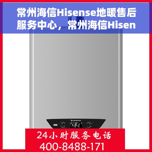 常州海信Hisense地暖售后服务中心，常州海信Hisense地暖售后服务中心，专业维修，温暖您的生活