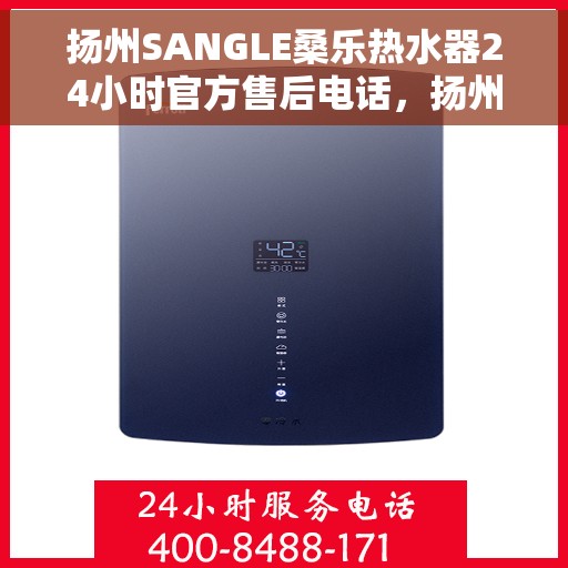扬州SANGLE桑乐热水器24小时官方售后电话,扬州SANGLE桑乐热水器全天候官方售后热线服务 扬州SANGLE桑乐热水器24小时官方售后电话,扬州SANGLE桑乐热水器全天候官方售后热线服务