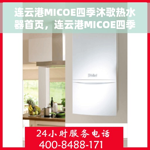 连云港MICOE四季沐歌热水器首页，连云港MICOE四季沐歌热水器，四季温暖，从此开始的首页