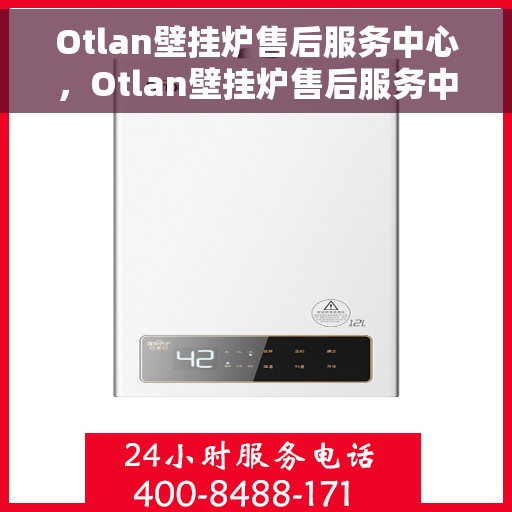Otlan壁挂炉售后服务中心，Otlan壁挂炉售后服务中心，专业维修，贴心服务