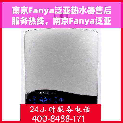 南京Fanya泛亚热水器售后服务热线，南京Fanya泛亚热水器售后服务热线，专业团队，贴心服务