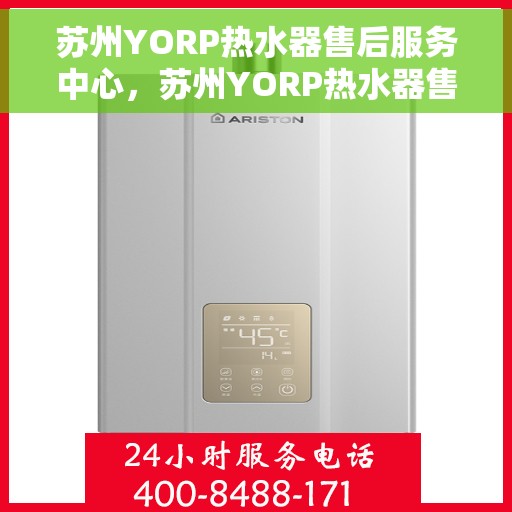 苏州YORP热水器售后服务中心，苏州YORP热水器售后服务中心，专业维修与优质服务并重