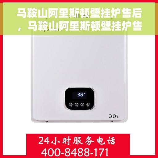 马鞍山阿里斯顿壁挂炉售后，马鞍山阿里斯顿壁挂炉售后服务解析