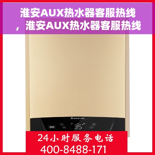 淮安AUX热水器客服热线，淮安AUX热水器客服热线，专业解答，贴心服务