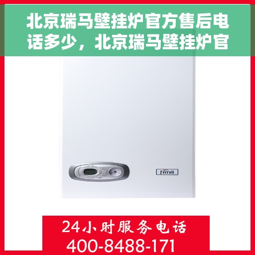 北京瑞马壁挂炉官方售后电话多少，北京瑞马壁挂炉官方售后联系电话服务热线解析