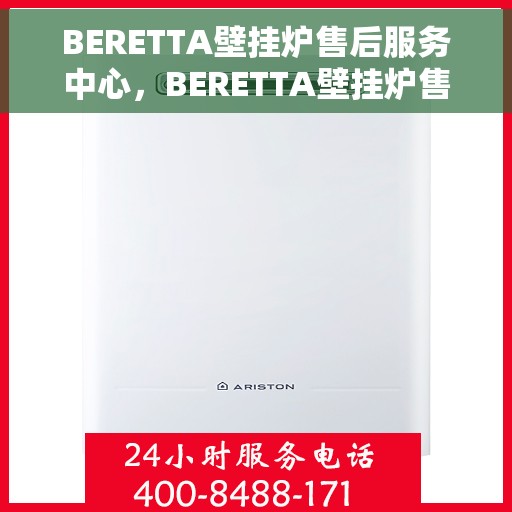 BERETTA壁挂炉售后服务中心，BERETTA壁挂炉售后服务中心，专业维修与贴心服务