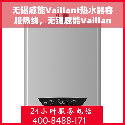无锡威能Vaillant热水器客服热线，无锡威能Vaillant热水器客服热线，专业解答，贴心服务