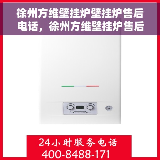 徐州方维壁挂炉壁挂炉售后电话,徐州方维壁挂炉售后服务热线及专业维修支持 徐州方维壁挂炉壁挂炉售后电话,徐州方维壁挂炉售后服务热线及专业维修支持