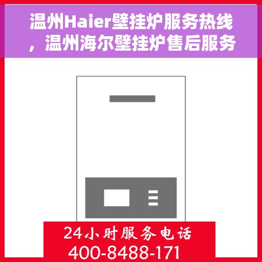 温州Haier壁挂炉服务热线，温州海尔壁挂炉售后服务热线，专业解决您的壁挂炉问题