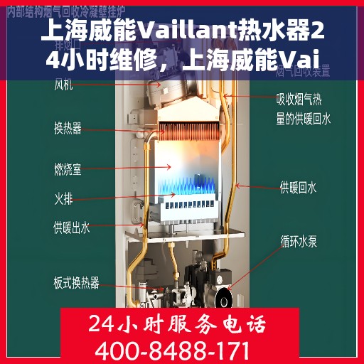 上海威能Vaillant热水器24小时维修，上海威能Vaillant热水器全天候专业维修服务