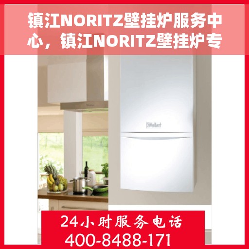 镇江NORITZ壁挂炉服务中心，镇江NORITZ壁挂炉专业服务中心